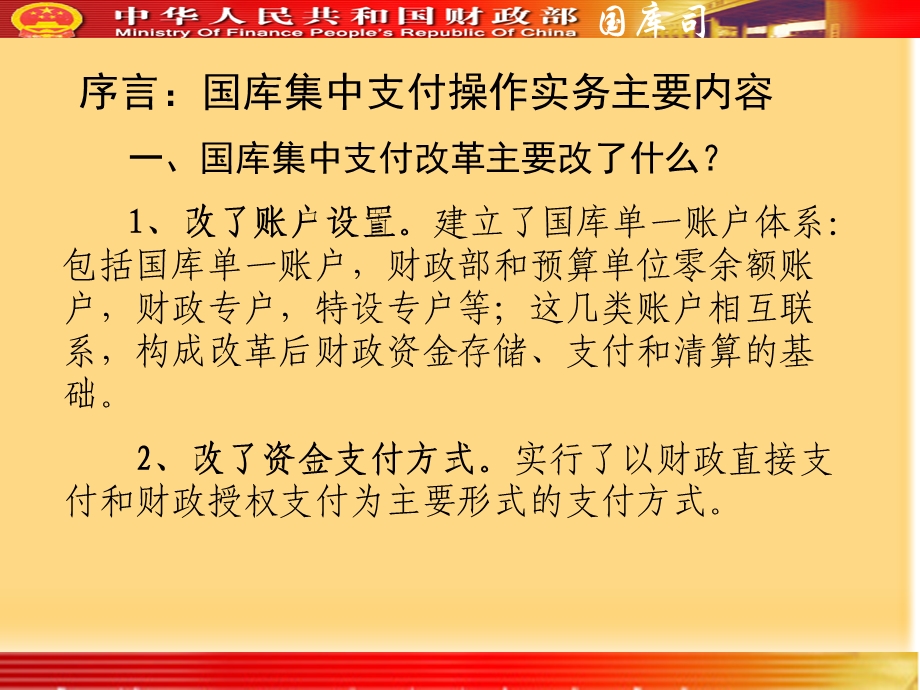 中央预算国库集中支付操作实务财政部国库司.ppt_第2页