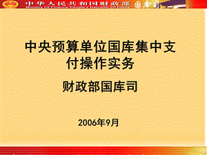 中央预算国库集中支付操作实务财政部国库司.ppt