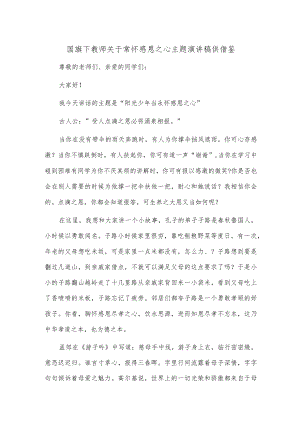 国旗下教师关于常怀感恩之心主题演讲稿供借鉴.docx