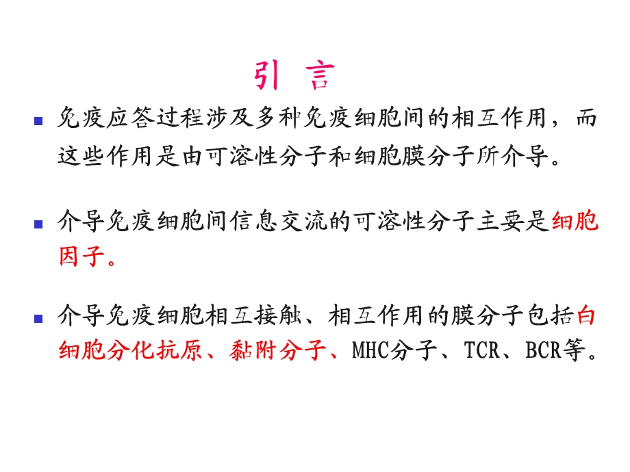 细胞因子、免疫细胞膜分子-4、5章.ppt_第1页