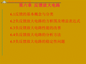 大电路的分析方法负反馈放大电路的稳定性问题.ppt