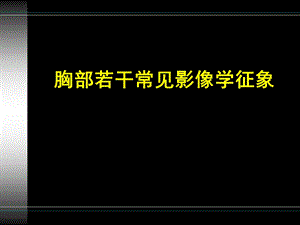 胸部疾病常见影像学征象.ppt