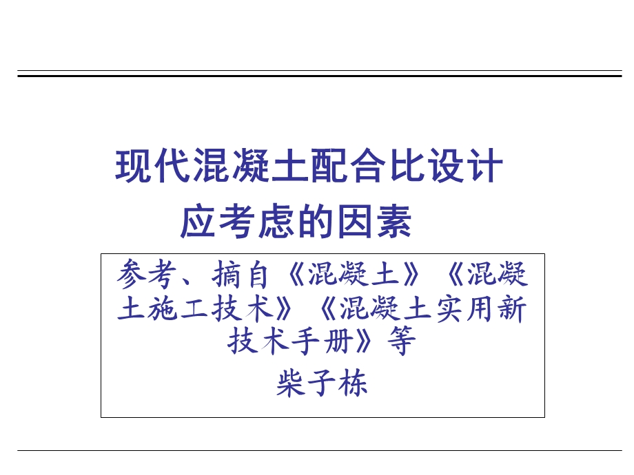 现代混凝土配合比设计应考虑的因素.ppt_第1页