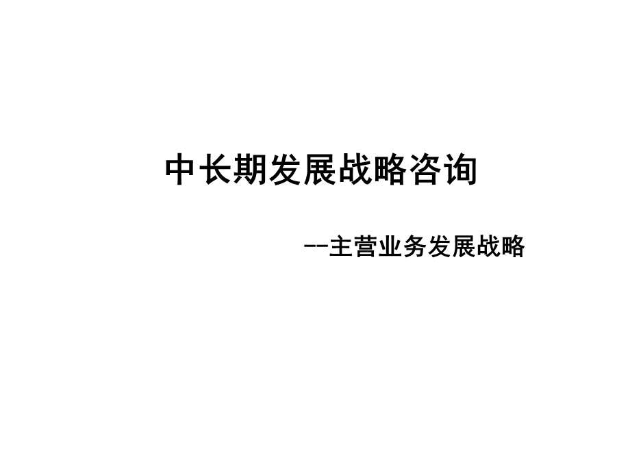 中长期发展战略咨询主营业务发展战略.ppt_第1页