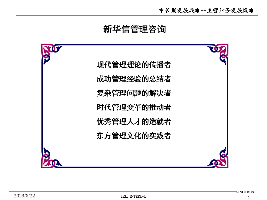 中长期发展战略咨询主营业务发展战略.ppt_第2页