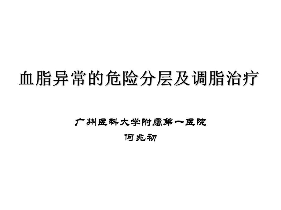 脂异常的危险分层与治疗.ppt_第1页