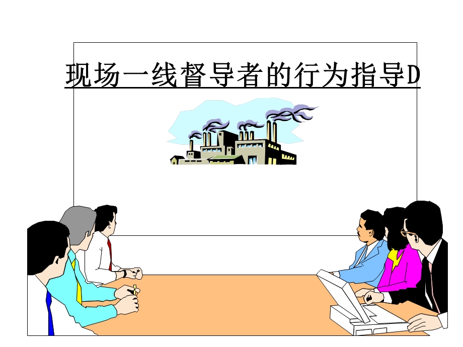 现场一线督导者行为指导.ppt_第1页