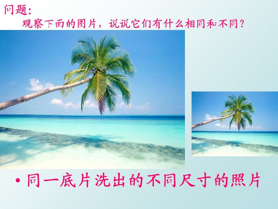 相似图形第一课时.ppt_第3页