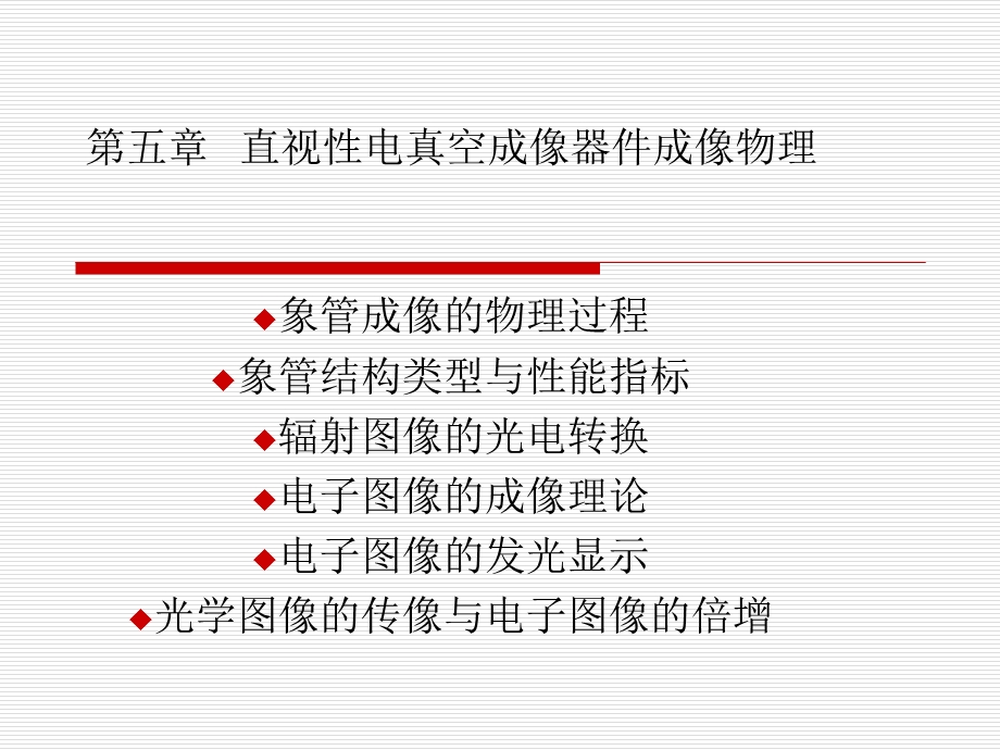 直视性电真空成像器件成像物理.ppt_第1页