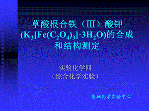 草酸根合铁Ⅲ酸钾K3FeC2O433H2O的合成.ppt