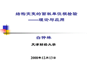 白仲林结构突变的面板单位根检验.ppt