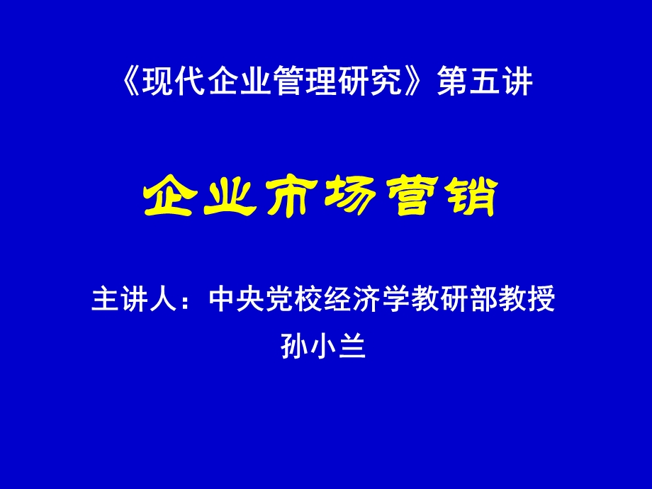 现代企业管理研究第五讲企业市场营销.ppt_第1页