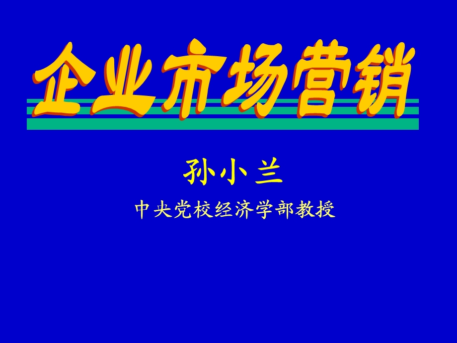 现代企业管理研究第五讲企业市场营销.ppt_第2页