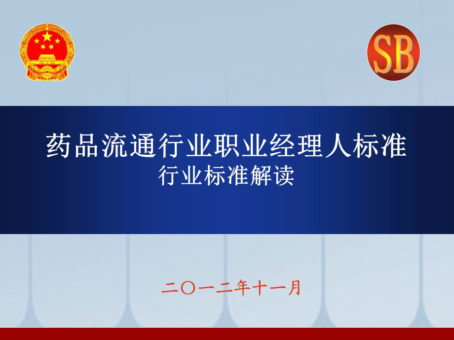 药品流通行业职业经理人标准行业标准解读.ppt_第1页