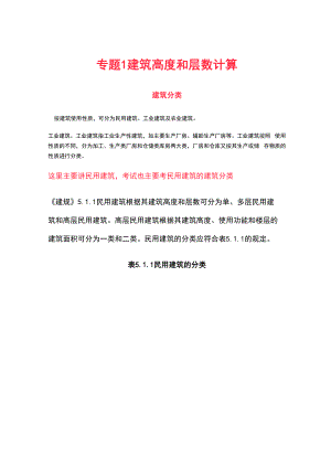 专题1 建筑高度和层数计算.docx