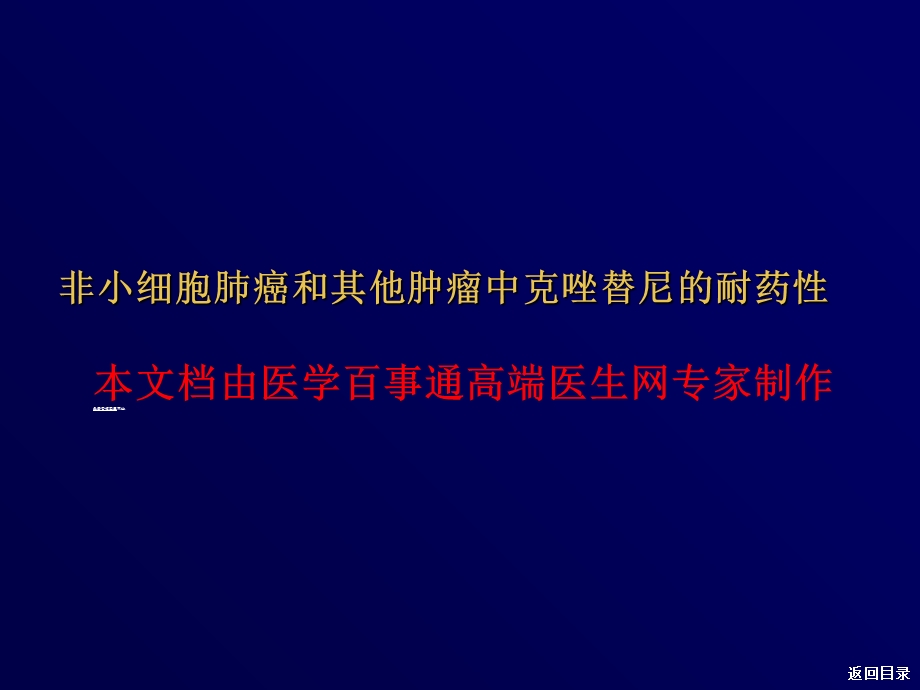 肿瘤对克唑替尼的耐药性.ppt_第1页