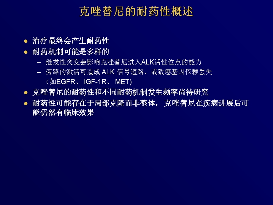 肿瘤对克唑替尼的耐药性.ppt_第2页