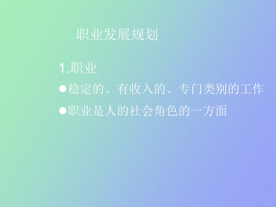 职业发展规划.ppt_第2页