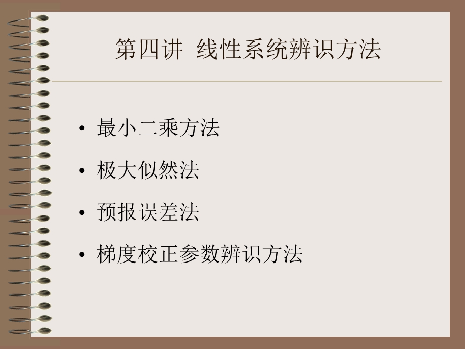 线性系统辨识方法.ppt_第1页