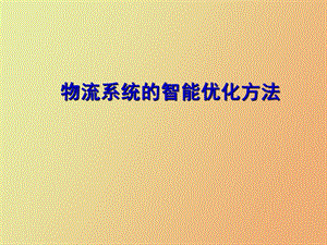 物流系统的智能优化方法.ppt