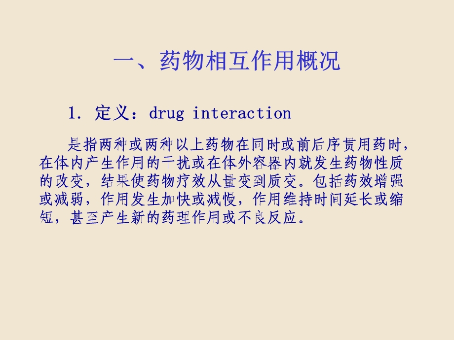 药物相互作用及其临床意义.ppt_第2页