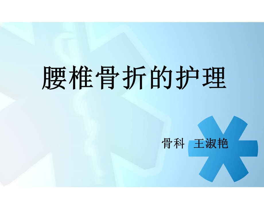 腰椎骨折患者的护理.ppt_第1页