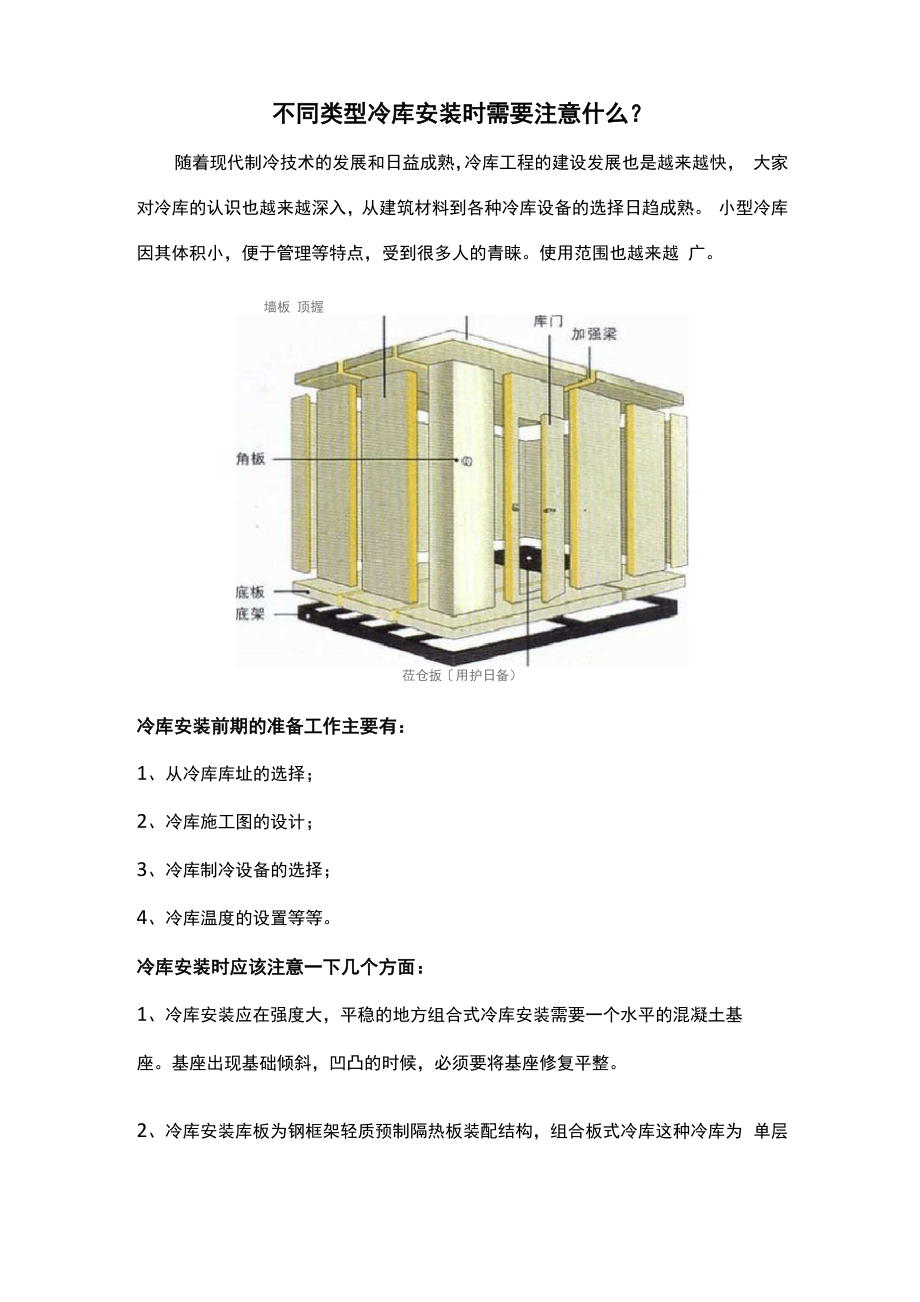 不同类型冷库的安装注意事项.docx_第1页