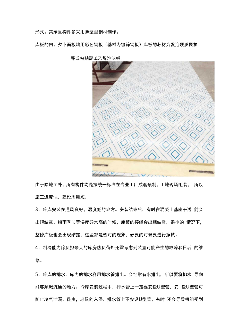 不同类型冷库的安装注意事项.docx_第2页