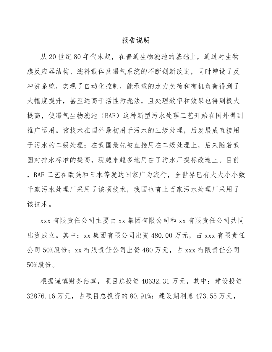 唐山关于成立污水处理设备公司可行性报告(同名4990).docx_第2页