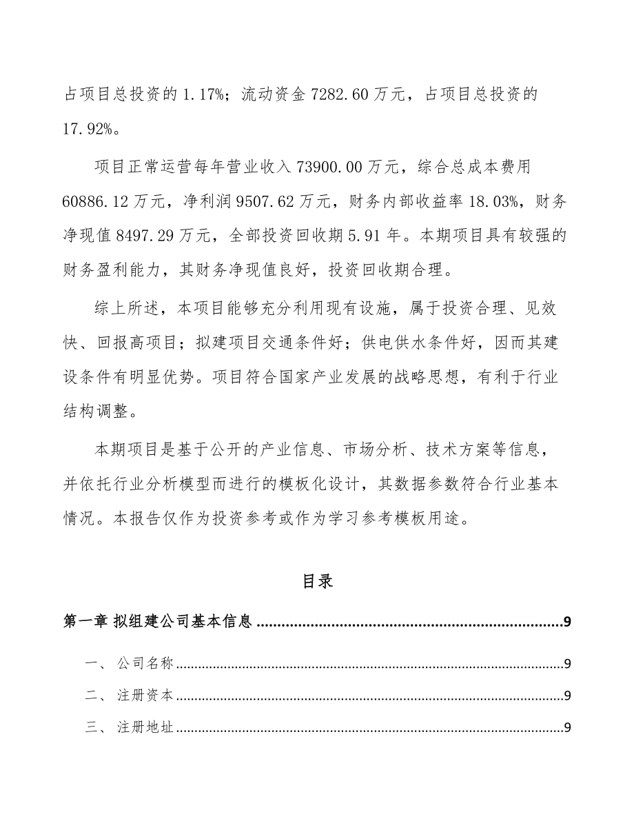 唐山关于成立污水处理设备公司可行性报告(同名4990).docx_第3页