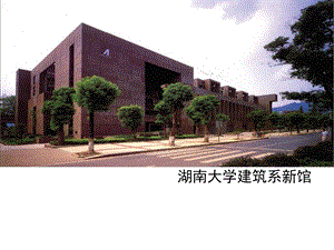 湖南大学建筑系馆分析.ppt