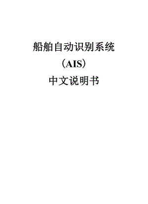 中文说明书 船舶自动识别系统 AIS FA.docx