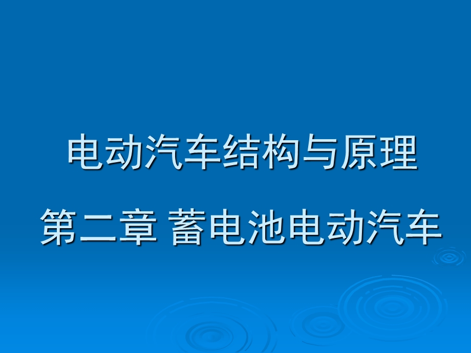 电动汽车结构与原理第二章蓄电池电动汽车.ppt_第1页