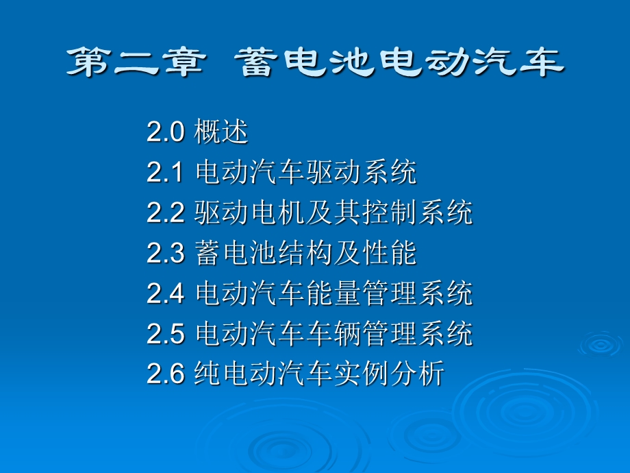 电动汽车结构与原理第二章蓄电池电动汽车.ppt_第2页