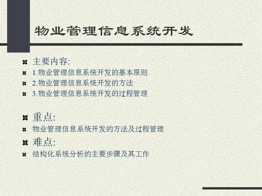 物业管理信息系统开发.ppt_第1页