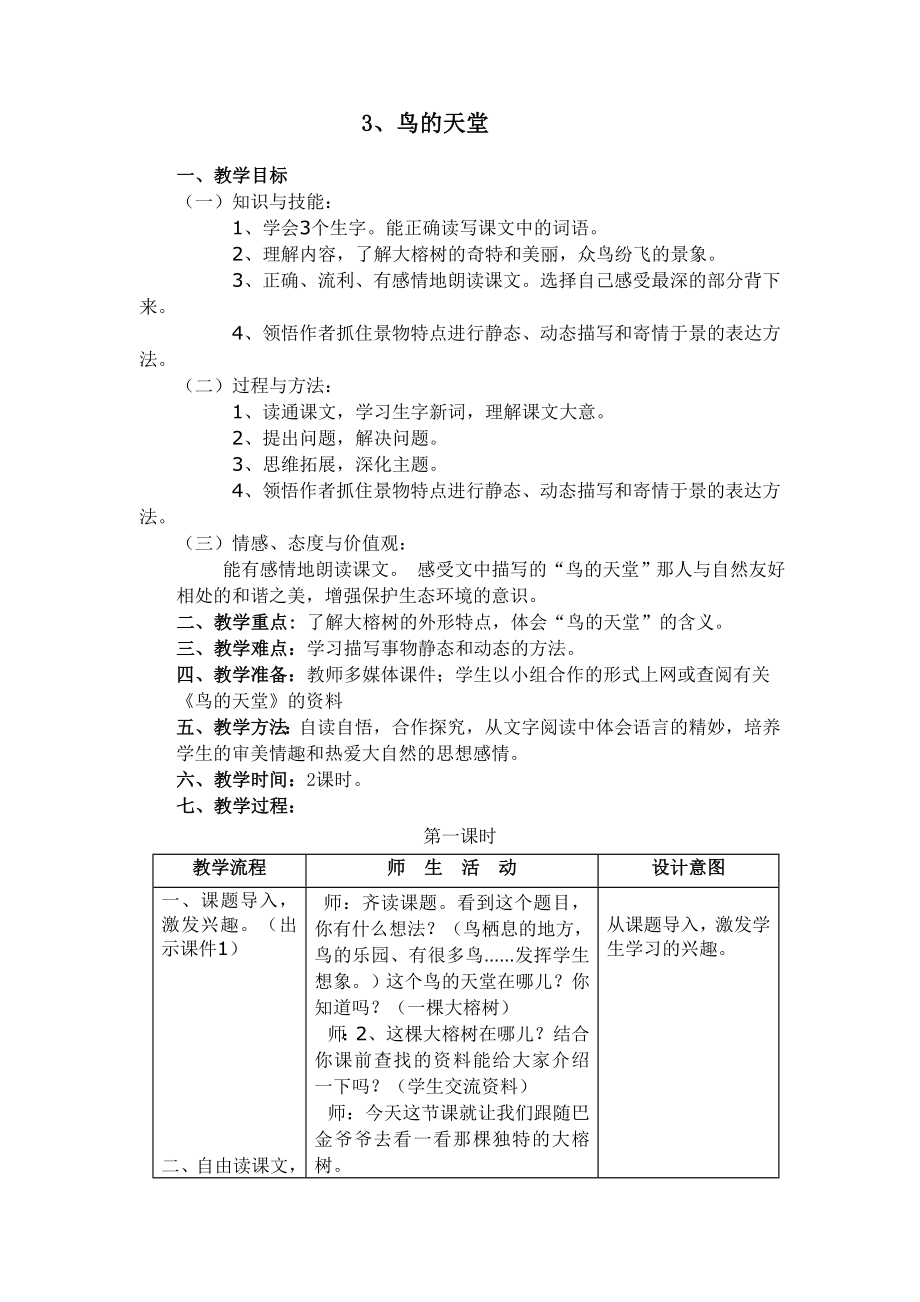 鸟的天堂教学设计2 .doc_第1页