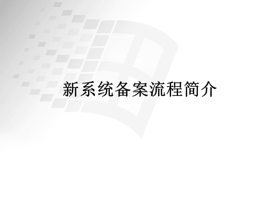 研究生考试新系统备案流程简介.ppt_第1页