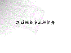 研究生考试新系统备案流程简介.ppt