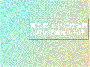 自体活性物质和解热镇痛抗炎药理.ppt