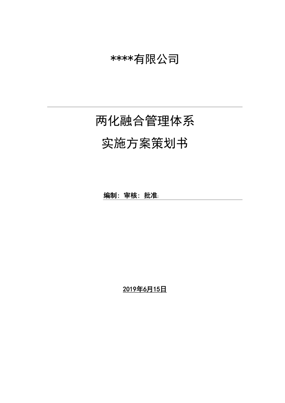 两化融合实施方案策划书模板.docx_第1页