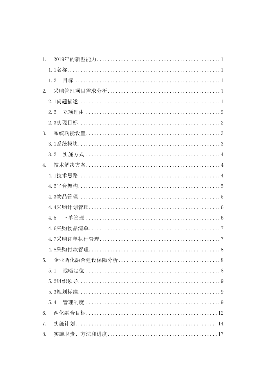 两化融合实施方案策划书模板.docx_第2页