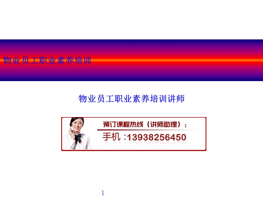 物业员工职业素养培训.ppt_第1页