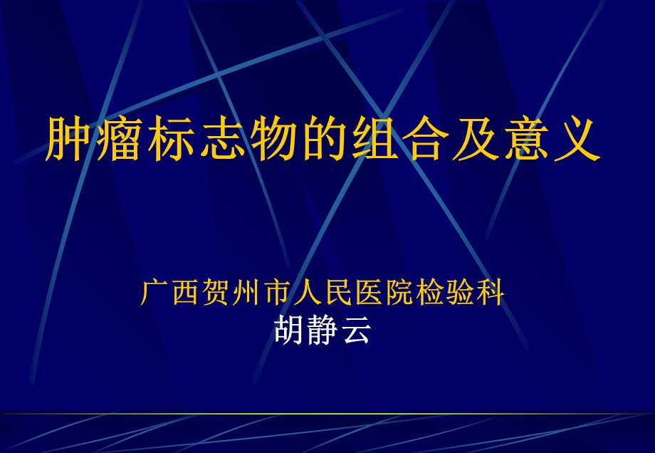 肿瘤标志物的组合及意义.ppt_第1页