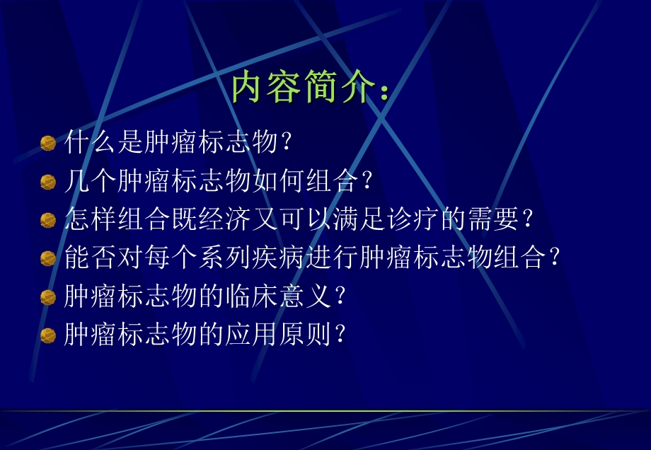 肿瘤标志物的组合及意义.ppt_第3页