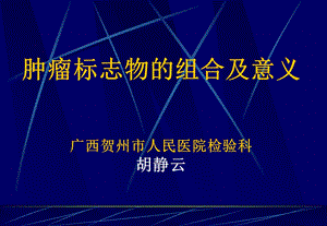 肿瘤标志物的组合及意义.ppt