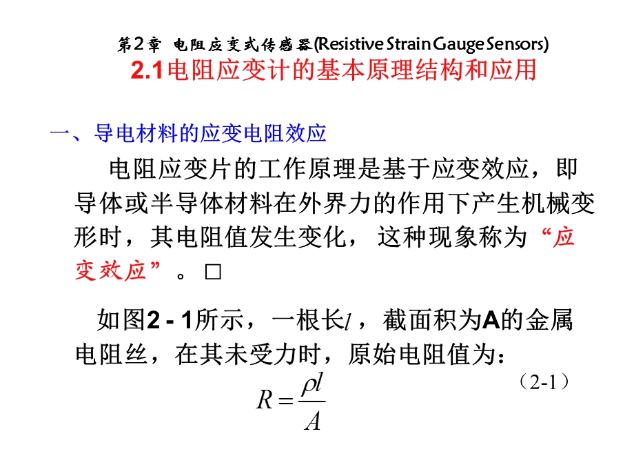 电阻应变计式传感器.ppt_第3页