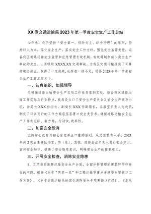 区交通运输局2023年第一季度安全生产工作总结.docx