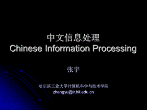 中文信息处理ChineseInformationProcessing.ppt