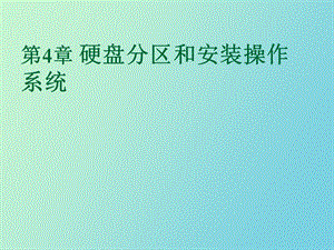 硬盘分区和安装操作系统.ppt