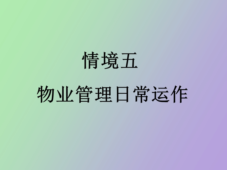 物业管理日常运作.ppt_第1页